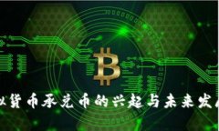 : 虚拟货币承兑币的兴起与未来发展前景