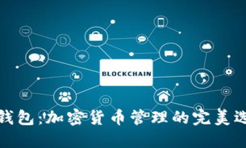 TP钱包：加密货币管理的完美选择