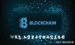 TP钱包：加密货币管理的完美选择
