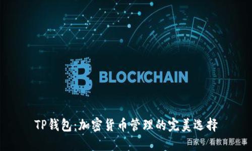 TP钱包：加密货币管理的完美选择