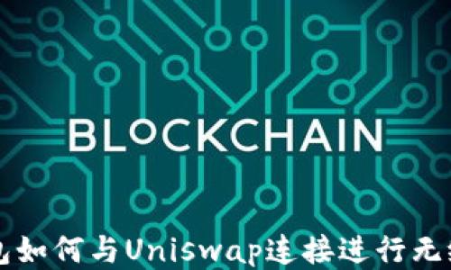 TP钱包如何与Uniswap连接进行无缝交易