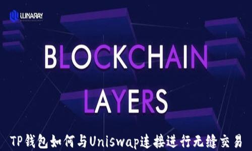 TP钱包如何与Uniswap连接进行无缝交易