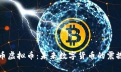 宇宙币虚拟币：未来数字货币的震撼之旅