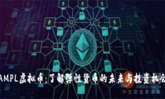 AMPL虚拟币：了解弹性货币的未来与投资机会