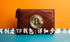 如何创建TP钱包：详细步骤