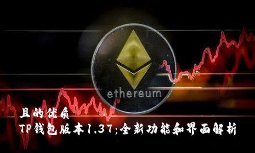 且的优质
TP钱包版本1.37：全新功能和界面解析