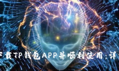 如何下载TP钱包APP并顺利使用：详细指南