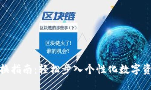 TP钱包图标更换指南：轻松步入个性化数字资产管理新时代