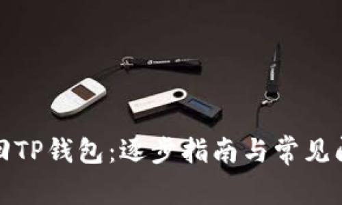 如何找回TP钱包：逐步指南与常见问题解答
