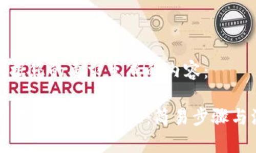 下面是根据您的要求生成的内容：

TP钱包官方下载安卓手机：简易步骤与注意事项