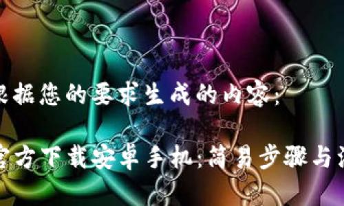 下面是根据您的要求生成的内容：

TP钱包官方下载安卓手机：简易步骤与注意事项