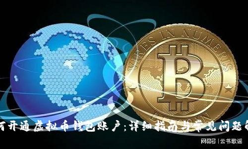 如何开通虚拟币钱包账户:详细指南与常见问题解答