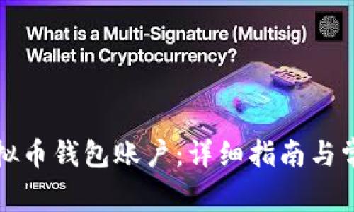 如何开通虚拟币钱包账户:详细指南与常见问题解答