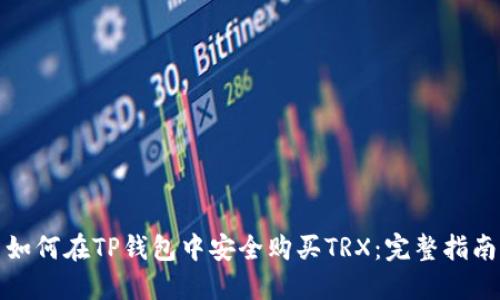 如何在TP钱包中安全购买TRX：完整指南