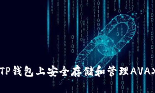 如何在TP钱包上安全存储和管理AVAX链资产
