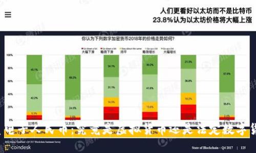 优质电子人民币：究竟是虚拟货币还是法定数字货币？