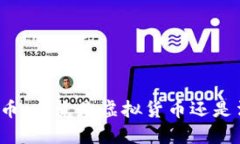 优质电子人民币：究竟是