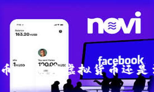 优质电子人民币：究竟是虚拟货币还是法定数字货币？