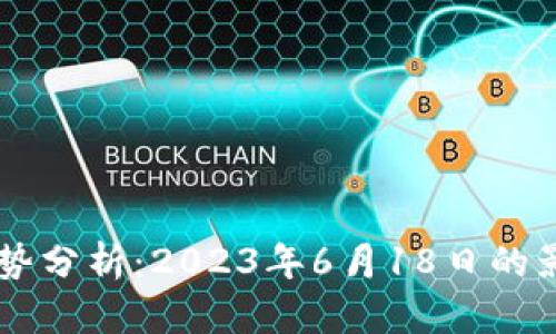 虚拟币归零趋势分析:2023年6月18日的影响与未来展望