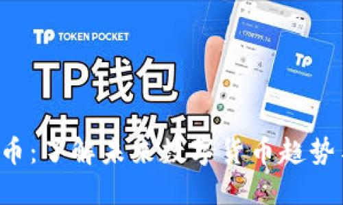 WOGX虚拟币：了解未来数字货币趋势与投资机会