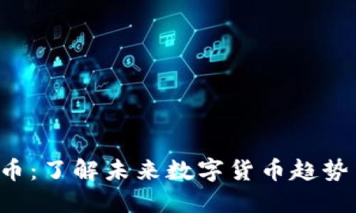 WOGX虚拟币：了解未来数字货币趋势与投资机会