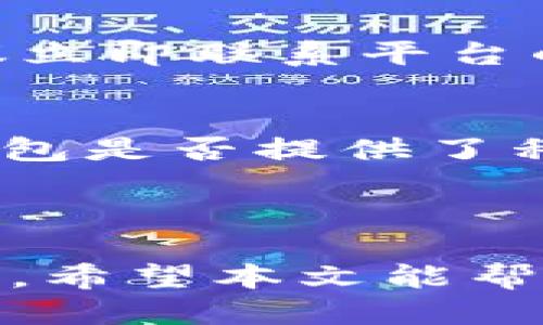 思考且的优质

  比特派钱包如何安全快捷地转移到TP钱包？ / 

相关的关键词：

 guanjianci 比特派钱包, TP钱包, 数字货币转移, 加密资产管理 /guanjianci 

---

引言
在数字货币的迅速发展中，不同的钱包工具层出不穷。比特派钱包和TP钱包作为市场上多用户选择的两种数字货币钱包，各自有其独特的优势。然而，许多用户在学会如何从比特派钱包转移资金到TP钱包时，可能会遇到困惑和困难。本文将详细介绍如何安全有效地完成这一转账过程，并提出一些关键的注意事项，以帮助您更好地管理您的加密资产。

比特派钱包与TP钱包的基本介绍
比特派钱包是一款比较流行的数字货币钱包，它支持多种主流数字货币的存储与管理，用户体验友好，安全性较高。TP钱包同样是一款功能强大的数字货币钱包，专注于去中心化金融和多链资产的管理，具有良好的安全性和便捷性。如今，越来越多的用户希望将他们的资产从一个钱包转移到另一个钱包，以便更好地进行资产管理与投资。

如何从比特派钱包转账到TP钱包
转移数字资产的步骤其实并不复杂，通常包括几个关键步骤。首先，确保您的比特派钱包中拥有足够的资产和支付手续费。其次，获取TP钱包的接收地址，确认地址的准确性是非常重要的。然后，在比特派钱包中发起转账，在填写转账信息时，一定要仔细核对所有信息。最后，确认无误后提交转账请求，耐心等待交易的确认及完成。

转账前的准备工作
在进行任何转账操作之前，一定要做好充分的准备与检查。首先，检查比特派钱包的余额是否足够，包括手续费。其次，获取TP钱包的接收地址，确保是正确且完整的。此外，还要考虑网络状态和转账费用，因为在网络拥堵时，手续费可能会有所增加，最好选择合适的时机进行转账。

转账时需要注意的安全事项
在数字资产转移的过程中，安全性是首要考虑的因素。确保您的网络环境安全，避免在公共Wi-Fi中进行财务操作。同时，注意不要将您的私钥或助记词透露给任何人。此外，为防止出现错误转账，一定要确认接收地址。在发送之前，可以考虑小额试转，以验证操作的正确性。

常见问题解答
在用户转移数字资产的过程中，往往会有一些疑问。以下是一些常见问题以及详细解答，以帮助用户更好地理解转账过程。

问题1：比特派钱包的手续费如何计算？
手续费的计算通常基于网络拥堵情况，具体以交易的复杂度和当时的网络状态为标准。每一笔交易都会有一个矿工费，这个费用会自动根据当前区块链网络的需求动态调整。一般来说，在网络繁忙时，手续费会相应增高，而在网络空闲时，手续费则会降低。建议用户提前查看相关手续费信息，并根据自身情况选择合适的转账时机。

问题2：转账失败的原因是什么？
转账失败的原因可能有许多种，常见的包括：钱包地址错误、余额不足、网络问题、手续费设置过低等。用户在进行转账时，务必确保钱包地址的准确性。此外，如果网络繁忙，可能会导致交易长时间未确认，此时可以尝试提高手续费，或者在网络相对较好的时间段内重新发起交易。

问题3：转账后多久可以完成？
转账完成的时间主要取决于区块链网络的拥堵情况。一般来说，网络较为繁忙时，可能需要几分钟到几个小时不等。用户可以通过区块链浏览器查询交易状态，实时跟踪自己的转账进度。如果长时间未完成，可以考虑联系钱包客服或检查其他信息，以获取帮助。

问题4：如何确保转账信息的安全性？
确保转账信息的安全性，首先应避免在不安全的网络环境下进行交易，尽量选择私密的网络。此外，使用强密码保护钱包，并定期更新密码，激活双重认证功能，以增加安全性。在发送资金前，最好进行小额试转以验证操作的正确性，尤其是在首次转账到新钱包时。

问题5：如果转账错误该怎么办？
在数字货币转账中，如果出现错误，比如转账到错误的钱包地址，通常无法撤回或追回这笔资金。为此，用户在进行转账前务必仔细核对地址。如果不小心发送了错误的转账，一般建议立即联系平台的客服，尽管大多数情况下很难追回资金，但有时他们可能会提供一些帮助或者建议。

问题6：如何选择适合自己的钱包？
选择适合自己的数字钱包，需考虑多种因素，包括钱包的安全性、用户体验、支持的币种、功能及技术支持等。首先，官网以及社区反馈的用户评价可以作为参考，安全性方面，要查看钱包是否提供了私钥管理及双重认证等功能。其次，了解各类钱包的功能，特别是是否支持您经常交易的币种，最后，用户体验也是相当重要的一点，建议可以下载试用一段时间，从而更好地进行选择。

---

综上所述，通过本文对比特派钱包转账到TP钱包的详细解说，用户可以更加清晰地了解转账过程中的每个步骤及需注意的事项。在加密资产不断增多的今天，做好资产管理非常重要，希望本文能帮助到更多数字货币用户。无论是选择使用比特派钱包还是TP钱包，安全、便捷以及良好的用户体验始终是选择钱包时需要考虑的重要因素。