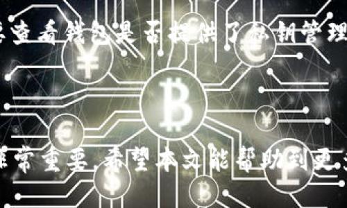 思考且的优质

  比特派钱包如何安全快捷地转移到TP钱包？ / 

相关的关键词：

 guanjianci 比特派钱包, TP钱包, 数字货币转移, 加密资产管理 /guanjianci 

---

引言
在数字货币的迅速发展中，不同的钱包工具层出不穷。比特派钱包和TP钱包作为市场上多用户选择的两种数字货币钱包，各自有其独特的优势。然而，许多用户在学会如何从比特派钱包转移资金到TP钱包时，可能会遇到困惑和困难。本文将详细介绍如何安全有效地完成这一转账过程，并提出一些关键的注意事项，以帮助您更好地管理您的加密资产。

比特派钱包与TP钱包的基本介绍
比特派钱包是一款比较流行的数字货币钱包，它支持多种主流数字货币的存储与管理，用户体验友好，安全性较高。TP钱包同样是一款功能强大的数字货币钱包，专注于去中心化金融和多链资产的管理，具有良好的安全性和便捷性。如今，越来越多的用户希望将他们的资产从一个钱包转移到另一个钱包，以便更好地进行资产管理与投资。

如何从比特派钱包转账到TP钱包
转移数字资产的步骤其实并不复杂，通常包括几个关键步骤。首先，确保您的比特派钱包中拥有足够的资产和支付手续费。其次，获取TP钱包的接收地址，确认地址的准确性是非常重要的。然后，在比特派钱包中发起转账，在填写转账信息时，一定要仔细核对所有信息。最后，确认无误后提交转账请求，耐心等待交易的确认及完成。

转账前的准备工作
在进行任何转账操作之前，一定要做好充分的准备与检查。首先，检查比特派钱包的余额是否足够，包括手续费。其次，获取TP钱包的接收地址，确保是正确且完整的。此外，还要考虑网络状态和转账费用，因为在网络拥堵时，手续费可能会有所增加，最好选择合适的时机进行转账。

转账时需要注意的安全事项
在数字资产转移的过程中，安全性是首要考虑的因素。确保您的网络环境安全，避免在公共Wi-Fi中进行财务操作。同时，注意不要将您的私钥或助记词透露给任何人。此外，为防止出现错误转账，一定要确认接收地址。在发送之前，可以考虑小额试转，以验证操作的正确性。

常见问题解答
在用户转移数字资产的过程中，往往会有一些疑问。以下是一些常见问题以及详细解答，以帮助用户更好地理解转账过程。

问题1：比特派钱包的手续费如何计算？
手续费的计算通常基于网络拥堵情况，具体以交易的复杂度和当时的网络状态为标准。每一笔交易都会有一个矿工费，这个费用会自动根据当前区块链网络的需求动态调整。一般来说，在网络繁忙时，手续费会相应增高，而在网络空闲时，手续费则会降低。建议用户提前查看相关手续费信息，并根据自身情况选择合适的转账时机。

问题2：转账失败的原因是什么？
转账失败的原因可能有许多种，常见的包括：钱包地址错误、余额不足、网络问题、手续费设置过低等。用户在进行转账时，务必确保钱包地址的准确性。此外，如果网络繁忙，可能会导致交易长时间未确认，此时可以尝试提高手续费，或者在网络相对较好的时间段内重新发起交易。

问题3：转账后多久可以完成？
转账完成的时间主要取决于区块链网络的拥堵情况。一般来说，网络较为繁忙时，可能需要几分钟到几个小时不等。用户可以通过区块链浏览器查询交易状态，实时跟踪自己的转账进度。如果长时间未完成，可以考虑联系钱包客服或检查其他信息，以获取帮助。

问题4：如何确保转账信息的安全性？
确保转账信息的安全性，首先应避免在不安全的网络环境下进行交易，尽量选择私密的网络。此外，使用强密码保护钱包，并定期更新密码，激活双重认证功能，以增加安全性。在发送资金前，最好进行小额试转以验证操作的正确性，尤其是在首次转账到新钱包时。

问题5：如果转账错误该怎么办？
在数字货币转账中，如果出现错误，比如转账到错误的钱包地址，通常无法撤回或追回这笔资金。为此，用户在进行转账前务必仔细核对地址。如果不小心发送了错误的转账，一般建议立即联系平台的客服，尽管大多数情况下很难追回资金，但有时他们可能会提供一些帮助或者建议。

问题6：如何选择适合自己的钱包？
选择适合自己的数字钱包，需考虑多种因素，包括钱包的安全性、用户体验、支持的币种、功能及技术支持等。首先，官网以及社区反馈的用户评价可以作为参考，安全性方面，要查看钱包是否提供了私钥管理及双重认证等功能。其次，了解各类钱包的功能，特别是是否支持您经常交易的币种，最后，用户体验也是相当重要的一点，建议可以下载试用一段时间，从而更好地进行选择。

---

综上所述，通过本文对比特派钱包转账到TP钱包的详细解说，用户可以更加清晰地了解转账过程中的每个步骤及需注意的事项。在加密资产不断增多的今天，做好资产管理非常重要，希望本文能帮助到更多数字货币用户。无论是选择使用比特派钱包还是TP钱包，安全、便捷以及良好的用户体验始终是选择钱包时需要考虑的重要因素。