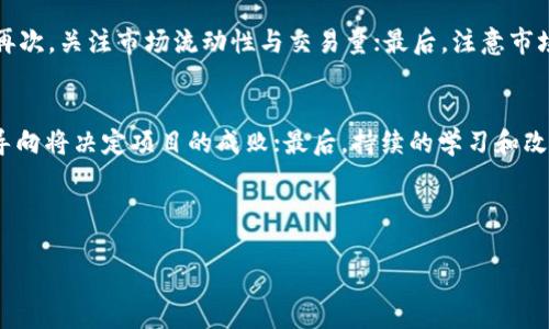 05年虚拟币的起源与发展：从比特币诞生谈起

虚拟币, 比特币, 加密货币, 数字资产/guanjianci

05年虚拟币的背景
虚拟币的概念并不是近几年的产物，实际上它的萌芽可以追溯到2005年前后。当时，全球互联网的发展迅速，人们开始探索如何将传统的货币形式转化为数字形式。一些早期的数字货币实验如e-gold、DigiCash等都在此时孕育而生。

比特币的诞生与突破
比特币的白皮书由一位名为中本聪（Satoshi Nakamoto）的神秘人物在2008年发布，而比特币网络正式上线是在2009年。尽管这样的时间节点超出了2005年，但比特币所代表的虚拟币运动的兴起，对后续的数字货币产生了深远的影响。在此之前，虽然有多种尝试，但缺乏一个去中心化、安全和可靠的系统来承载这些虚拟货币的交易。

05年虚拟币的特点
2005年的虚拟币主要呈现出以下几个特点：首先，它们大多是试验性质，缺乏市场支持和应用场景；其次，这些虚拟币的技术相对简单，安全性无法与后来的加密货币相比；最后，用户普遍缺乏对虚拟货币的认知，导致市场交易非常有限。

虚拟币的市场反应
尽管2005年的虚拟币并未得到广泛的认可和采用，然而，它们确实为后来的市场反应奠定了基础。在比特币发布之后，越来越多的开发者开始探索去中心化与区块链技术，这促成了加密货币市场的逐渐繁荣。

总结与未来展望
05年的虚拟币虽然并未如比特币那样大获成功，但它们在当时所做的探索为数字资产的发展奠定了基础。未来，随着技术的不断进步，我们可以期待更多新型的虚拟币的出现及其在各个领域的广泛应用。

---

接下来，我们提出6个相关的问题，并逐个详细介绍。

1. 05年虚拟币与比特币的关系是什么？
05年的虚拟币为比特币的产生提供了技术和理念上的基础。比特币的开发者借鉴了此前虚拟币的一些不足与尝试，在技术上进行了大幅度的创新。比如，在安全性和去中心化机制上，比特币采用了独特的区块链技术，使得它不仅可以抵抗篡改，还能够实现去中介化的效果。这一创新使得比特币迅速获得了市场关注和投资者的青睐。

2. 为什么05年虚拟币没有成功？
05年虚拟币的失败可以归结为几个原因。首先，技术较为单一，安全问题严重，没有建立起完善的交易机制；其次，用户对虚拟币的认知不足，导致使用意愿低；最后，缺乏应用场景，使得这些虚拟币基本上停留在实验阶段，无法形成实际的价值。

3. 05年虚拟币对现代加密货币的影响如何？
尽管05年虚拟币未能成功进入主流市场，但它们为现代加密货币提供了重要的实验和经验教训。如今的许多加密货币项目在设计时均吸取了05年时期的教训，如开发更为安全的交易平台和用户友好的界面。这种转变使得现代的加密货币不仅在技术上更加成熟，市场的接受度与广泛应用也得到了提升。

4. 你如何看待未来的虚拟币市场？
未来的虚拟币市场将会更为规范和多样化。随着区块链技术的持续创新和不断扩展应用场景，加密货币将越来越多地被接受与使用。同时，随着监管政策的逐步完善，虚拟币市场也将变得更加透明和安全，吸引更多传统投资者参与其中。因此，我们可以期待未来有更多优质的虚拟币项目诞生。

5. 如何选择合适的虚拟币进行投资？
在选择合适的虚拟币进行投资时，投资者应关注几个关键因素：首先，考察虚拟币项目的团队背景和技术实力；其次，了解其市场需求和应用场景；再次，关注市场流动性与交易量；最后，注意市场的监管环境与政策导向。这些因素将决定一个虚拟币项目的长期价值和投资的安全性。

6. 即使没有成功，05年的虚拟币有什么启示？
05年的虚拟币尽管没有成功，但它们的失败给后来的开发者提供了许多启示。首先，技术的创新和用户体验的重要性不容忽视；其次，市场的需求导向将决定项目的成败；最后，持续的学习和改进是推动行业进步的关键，通过不断来迎合市场和用户的需求，将使得虚拟币项目更具竞争力。

---

通过分析05年虚拟币的历史与教训，我们不仅能够更好地理解现代加密货币的现状，也为未来的投资和发展提供了宝贵的参考。