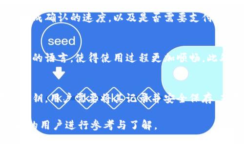   全面了解TP钱包：数字资产管理的首选工具 / 

 guanjianci TP钱包, 数字资产管理, 加密货币钱包, 区块链技术 /guanjianci 

TP钱包简介
在当前的数字经济时代，区块链技术的快速发展和普及使得数字资产管理成为了一个备受关注的话题。TP钱包作为一种新兴的加密货币钱包，为用户提供了一个安全、便捷的数字资产存储与交易平台。本文将全面介绍TP钱包的功能及特点，并解答一些用户可能提出的问题。

TP钱包的基本功能
TP钱包的主要功能包括数字资产的存储、管理和交易。它支持多种主流加密货币，包括比特币、以太坊、Ripple等，用户可以轻松地在钱包内查看自己的资产价值和交易记录。此外，TP钱包还提供了便捷的转账功能，用户只需输入对方的钱包地址，即可完成转账操作。

TP钱包的安全性
安全性是用户选择数字资产钱包时最为关注的因素之一。TP钱包采用多重加密技术和私钥管理系统，确保用户的数字资产安全。用户可以通过设置强密码和启用双重认证等措施，进一步提升账户的安全性。此外，TP钱包还支持冷存储方式，将数字资产存放在离线状态，降低被黑客攻击的风险。

TP钱包的用户界面与体验
TP钱包注重用户体验，界面设计。即使是对数字货币不太熟悉的用户，也能轻易上手。钱包内的功能模块清晰，用户可以轻松找到自己想要的功能。此外，TP钱包还持续更新，用户体验，确保用户在使用过程中能够获得流畅的体验。

TP钱包的市场地位与发展前景
随着区块链技术的不断发展，数字资产市场也在快速扩张。TP钱包作为市场新兴的数字资产管理工具，逐渐获得了用户的认可。其灵活的功能和高安全性使得其在众多加密货币钱包中脱颖而出。展望未来，TP钱包有望在用户增长和市场份额方面持续攀升。

用户基础与目标用户群体
TP钱包的目标用户群体包括数字货币投资者、交易员和区块链技术爱好者。通过不断迭代产品和服务，TP钱包希望成为更广泛用户使用的数字资产管理工具。目前，TP钱包已吸引了大量用户，并在社区中形成了一定的影响力。

六个相关问题及其详细回答

1. TP钱包支持哪些类型的加密货币？
TP钱包支持的加密货币种类很多，主流的包括比特币（BTC）、以太坊（ETH）、狗狗币（DOGE）、波场（TRX）等。此外，TP钱包还支持许多ERC-20标准的代币，用户可以在钱包中自由进行多币种管理。这种多样性使得TP钱包成为了不同类型投资者的理想选择。

2. 如何确保TP钱包的安全性？
为确保TP钱包的安全性，用户需要采取一些基本的保护措施，例如设置强密码并启用双重认证。此外，定期备份钱包数据并保持软件更新也至关重要。使用冷钱包存储大型资产以及在可信的平台上下载和使用TP钱包都可以大大降低资产被盗的风险。

3. TP钱包的交易费用如何？
TP钱包的交易费用通常由区块链网络决定，不同的加密货币在交易时的手续费也有所不同。用户在进行交易前，TP钱包会给出相关的费用提示，用户可以根据网络拥堵情况自行选择交易费用，以确保交易的顺利完成。

4. TP钱包如何进行资产转账？
在TP钱包中，资产转账非常简单。用户只需确认对方的钱包地址和转账金额，输入必要的信息并确认交易。用户亦可选择向交易生成确认的速度，以及是否需要支付额外的手续费，以加快确认速度。

5. TP钱包是否支持多语言？
TP钱包的界面设有多语言选项，包括英语、中文等多种语言，以满足不同国家和地区用户的需求。用户可以在设置中选择适合自己的语言，使得使用过程更加顺畅。此外，TP钱包的多语言支持有助于其在全球市场的推广和应用。

6. 如何在TP钱包中进行备份？
备份TP钱包非常重要，用户应定期进行备份以防止数据丢失。具体步骤是，用户需找到备份选项，通常系统会生成一组助记词或私钥，用户需要将其记录并安全保存。若用户需要恢复钱包，只需输入助记词或私钥即可轻松找回相应的资产。

以上内容对TP钱包的各个方面进行了详细介绍，涵盖了用户关心的问题，并提供了有效的解决方案，适合对数字资产管理感兴趣的用户进行参考与了解。