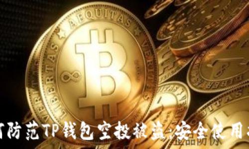如何防范TP钱包空投被盗:安全使用指南