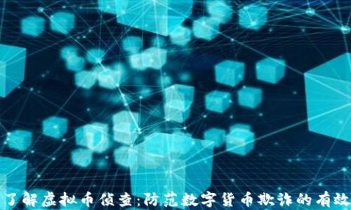 深入了解虚拟币侦查:防范数字货币欺诈的有效策略