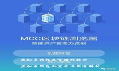 虚拟币钱包是啥游戏软件