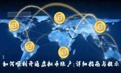 :如何顺利开通虚拟币账户