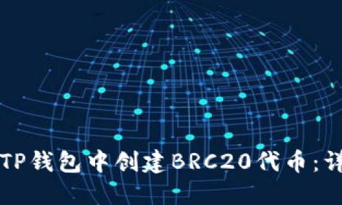 如何在TP钱包中创建BRC20代币:详细指南