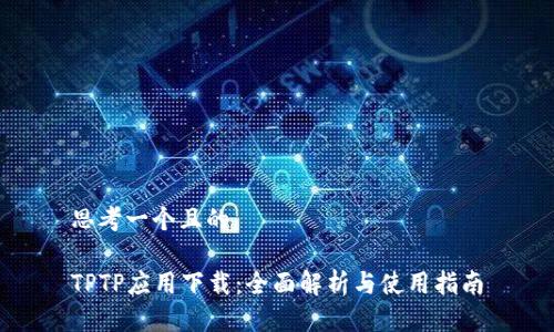 思考一个且的
TPTP应用下载:全面解析与使用指南