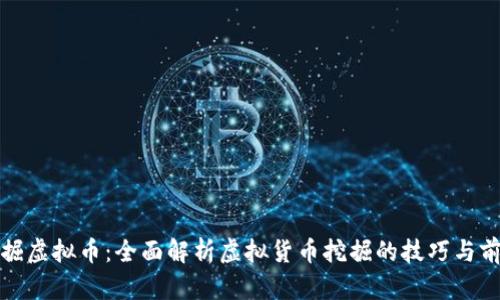 挖掘虚拟币:全面解析虚拟货币挖掘的技巧与前景