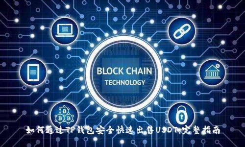 如何通过TP钱包安全快速出售USDT:完整指南
