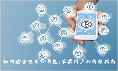 如何安全使用TP钱包:苹果用户的终极指南