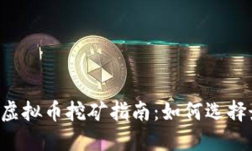 2022年最新虚拟币挖矿指南：如何选择最佳挖矿项目