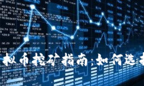 2022年最新虚拟币挖矿指南：如何选择最佳挖矿项目
