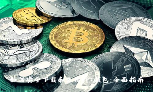 如何安全下载和使用TPT钱包:全面指南