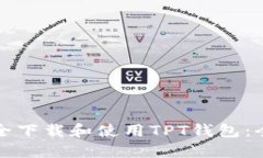 如何安全下载和使用TPT钱包：全面指南