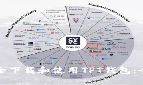 如何安全下载和使用TPT钱包:全面指南