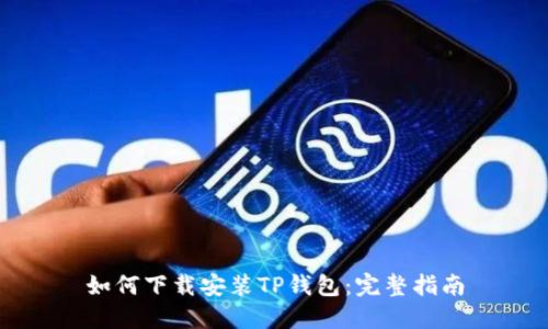 如何下载安装TP钱包:完整指南