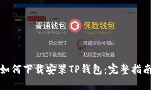 如何下载安装TP钱包:完整指南