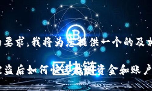 根据您的要求,我将为您提供一个的及相关内容。
TP钱包被盗后如何快速找回资金和账户安全