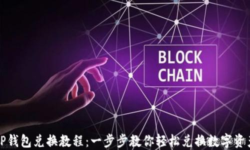 
TP钱包兑换教程：一步步教你轻松兑换数字资产