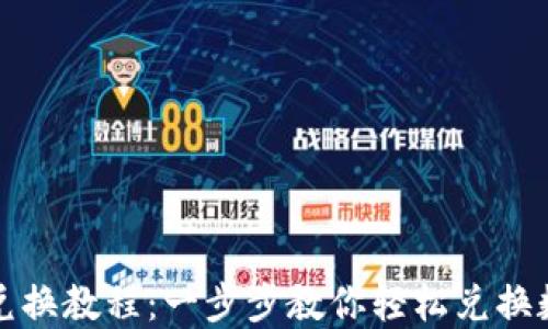 
TP钱包兑换教程：一步步教你轻松兑换数字资产
