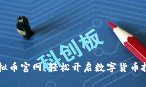 币宝虚拟币官网:轻松开启数字货币投资之旅
