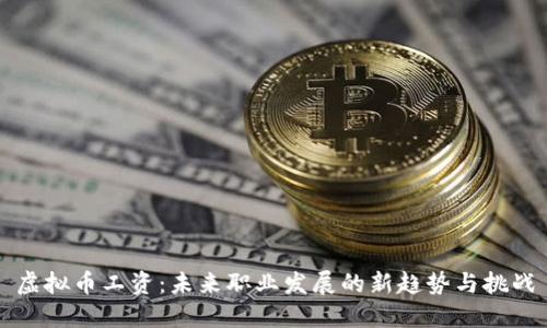 虚拟币工资：未来职业发展的新趋势与挑战